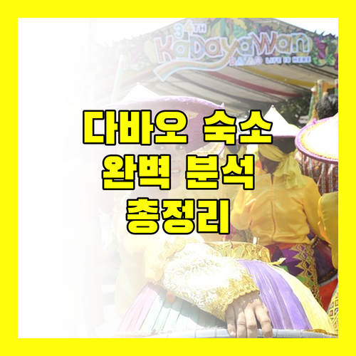 다바오 숙소 완벽 분석 위치, 청결, 서비스 총정리