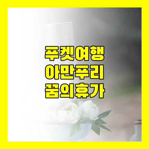 푸켓 럭셔리 여행 아만푸리 리조트에서 꿈같은 휴가를!