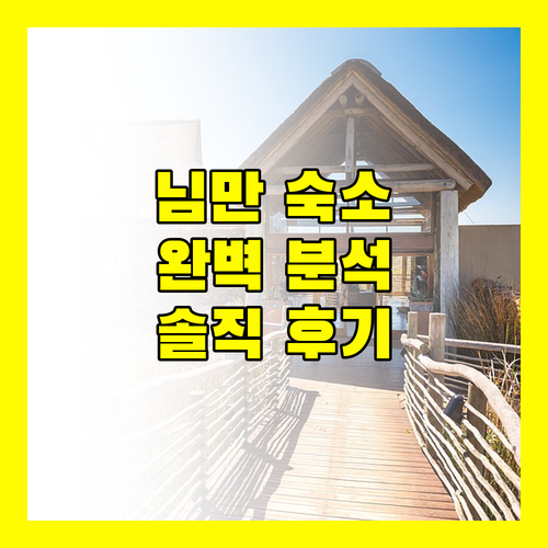 치앙마이 '스테이 위드 님만' 완벽 분석! 솔직 후기와 숨겨진 매력!