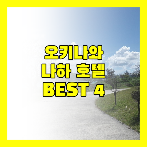 오키나와 호텔 어디가 좋을까? 나하 인기 호텔 BEST 4 전격 비교!