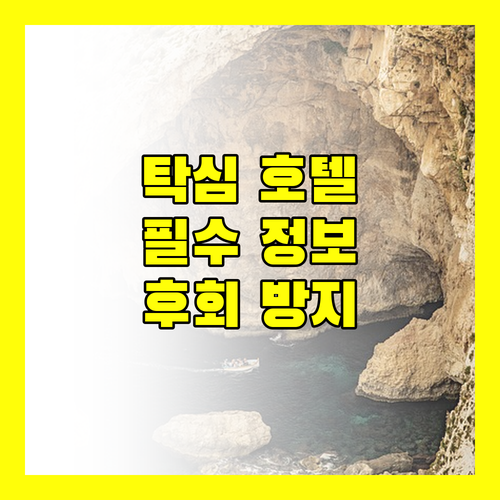 탁심 호텔, 이것만 알고 가자! 후회없는 선택 가이드