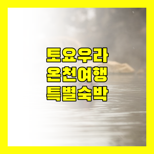 토요우라 온천 시오사이 특별한 숙박 경험 예약 정보 및 후기