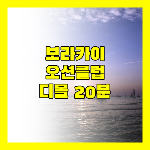 보라카이 오션 클럽 비치 리조트, 바다 바로 앞! 그러나 디몰까지 20분?