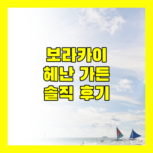 보라카이 최고의 선택 헤난 가든 리조트 숙박 후기