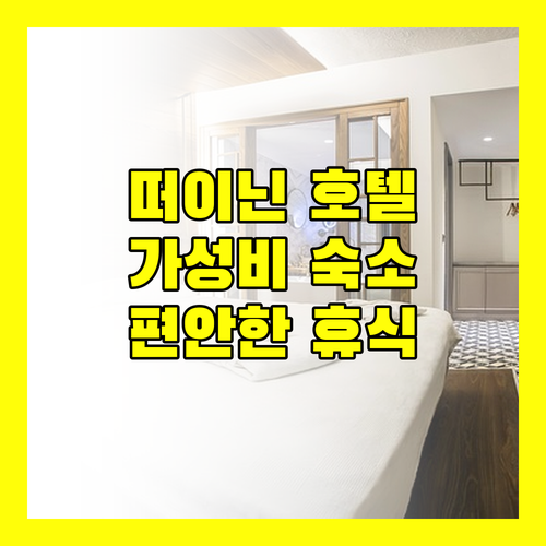 가성비와 편안함 모두 잡은 떠이닌 호텔 추천