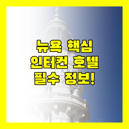 인터컨티넨탈 뉴욕 타임스 스퀘어! 이것만 알고 가세요