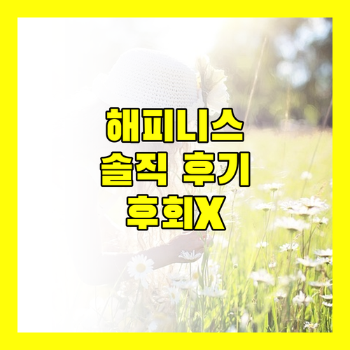 해피니스 예스 호스텔 뤄둥 타운십.. 후회없는 선택, 솔직 후기!