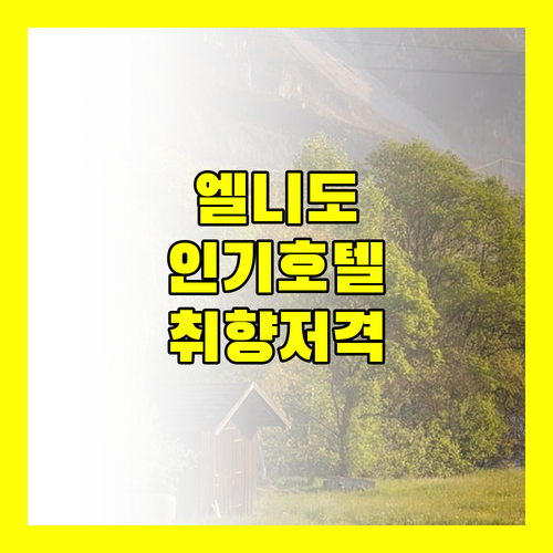 엘니도 인기 호텔 추천! 당신의 취향은 어디에?