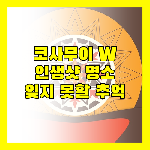 코사무이 W 호텔 숙박 후기! 인생샷 명소와 잊지 못할 추억!