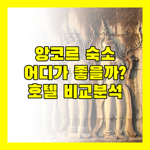 앙코르 여행, 어디서 묵을까? 앙코르 랜드 어반 부티크, 리젠시 앙코르 호텔, Regency Classical Angkor 완벽 비교!