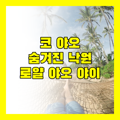 로얄 야오 야이 아일랜드 비치 리조트, 코 야오의 숨겨진 낙원