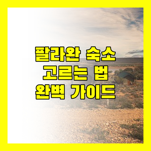 팔라완 호텔 선택 가이드.. 꿈결 같은 휴가를 위한 최고의 선택은?
