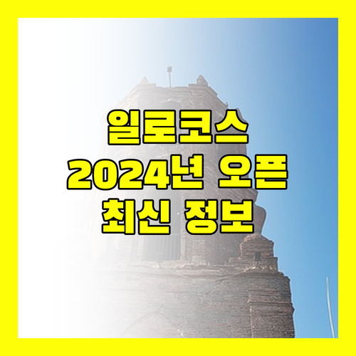 일로코스 어반 웨이브 리조트 2024년 오픈 최신 정보 공개
