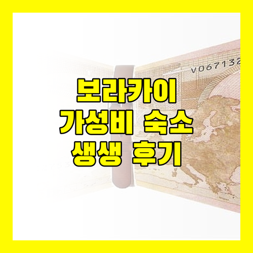 페어웨이 & 블루워터 보라카이 생생 후기 가성비 숙소의 모든 것