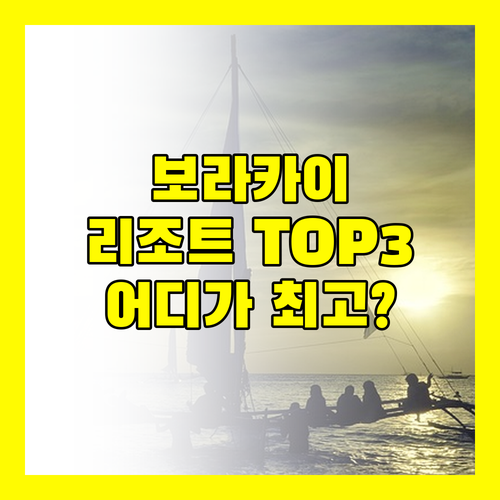 보라카이 꿈의 리조트 Top 3 전격 비교! 크림슨, 모벤픽, 페어웨이 어디가 최고?
