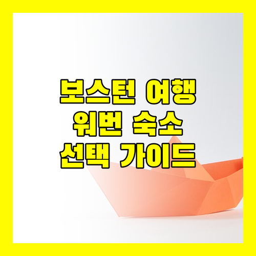 보스턴 여행, 워번 숙소 선택 가이드