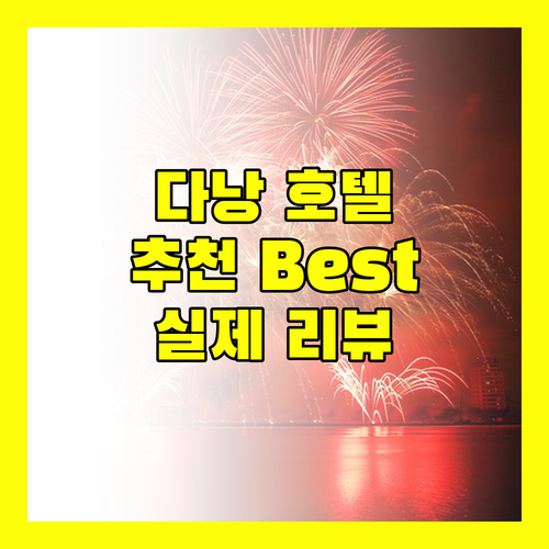 다낭 호텔 추천 Best 4! 실제 리뷰 기반, 최고의 선택은?