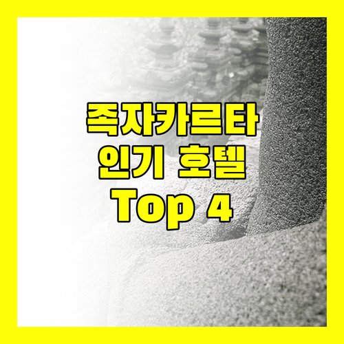 족자카르타 여행객이 선택한 최고의 호텔 Top 4 상세 리뷰