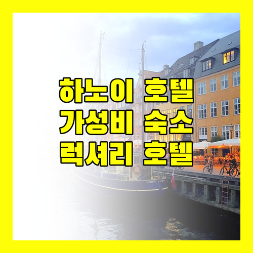 하노이 호텔 추천 가성비 숙소부터 럭셔리 호텔까지!