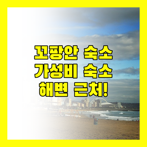 꼬팡안 여행객 필독 해변 근처 가성비 숙소 추천