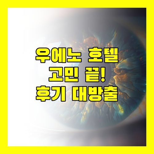 우에노 호텔 고민 끝! 실제 투숙객 후기 대방출
