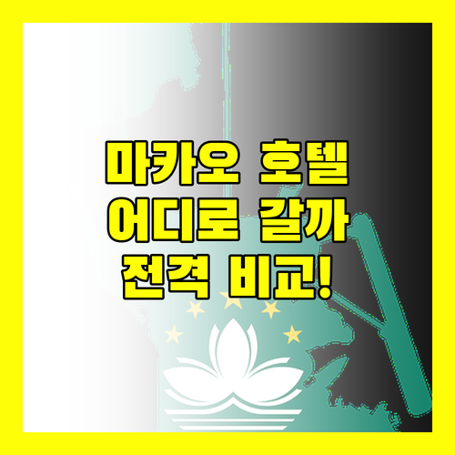 마카오 호텔 어디로 갈까 더 파리지앵, 스튜디오 시티, 리스보에타, W 마카오 전격 비교!