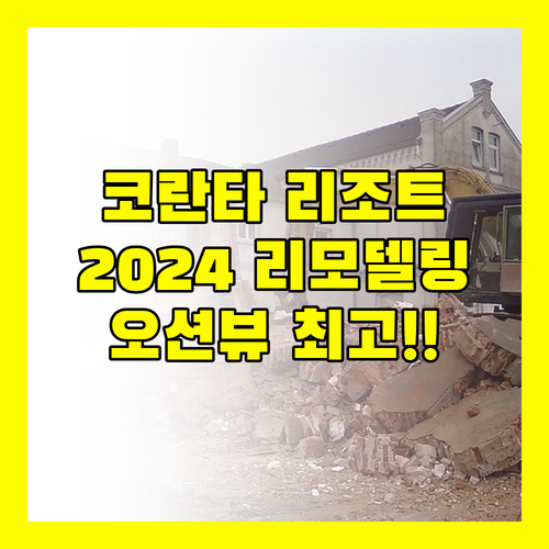 코란타 안다 란타 리조트 2024년 리모델링!🏝️ 놓치면 후회할 바다 전망!