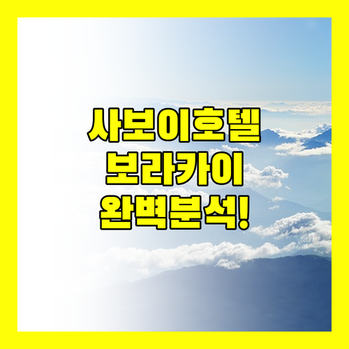 사보이 호텔 보라카이 완벽 분석 위치, 시설, 그리고 숨겨진 단점까지!