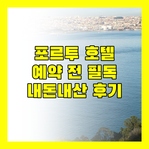 포르투 호텔 예약 전 필독! 내돈내산 후기 & 숙소 규정 완벽 분석