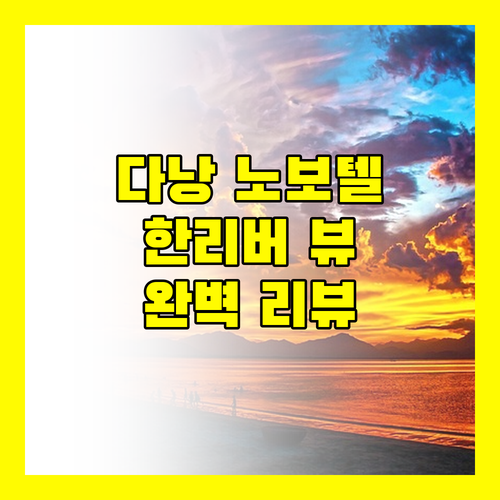 다낭 노보텔 프리미어 한 리버 뷰 맛집 객실 조식 완벽 리뷰