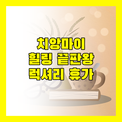 힐링 끝판왕 치앙마이 쿰 파야 리조트 스파에서 럭셔리 휴가를!