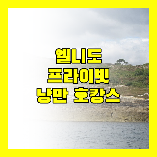 엘니도 세다 리오, 프라이빗 해변에서 즐기는 낭만적인 호캉스!