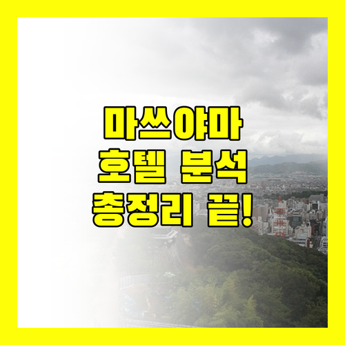 마쓰야마 호텔 완벽 분석 위치, 청결도, 조식 후기 총정리