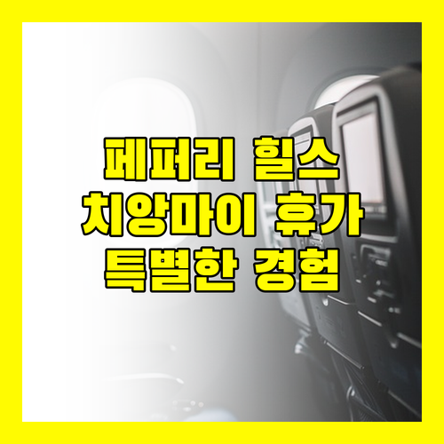 페퍼리 힐스 호텔에서 누리는 치앙마이의 특별한 휴가