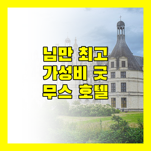 무스 호텔 님만, 치앙마이에서 즐기는 럭셔리 & 힐링!