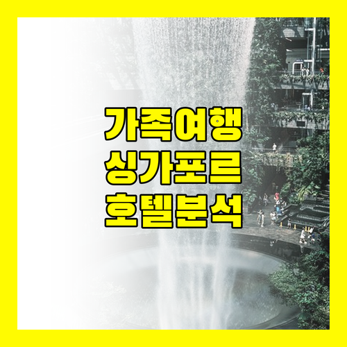 가족 여행객 필독! 싱가포르 호텔 로열 완벽 분석