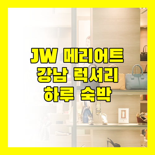 강남 럭셔리 JW 메리어트 호텔 서울! 특별한 하루를 위한 완벽한 선택?