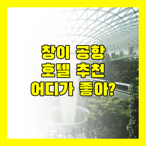 창이 공항 근처 호텔 어디가 좋을까? 크라운 플라자 vs 빌리지 호텔 vs Yotelair 비교!