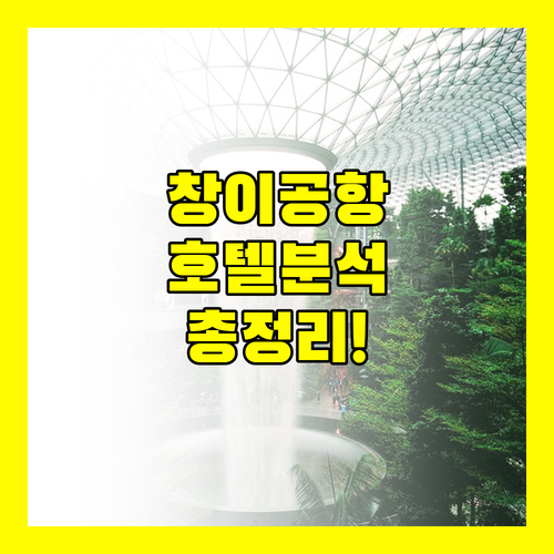 창이 공항 호텔 완벽 분석 위치, 가격, 서비스 비교