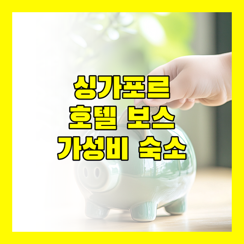 호텔 보스 싱가포르, 가성비와 편리함! 싱가포르 여행의 스마트한 선택?