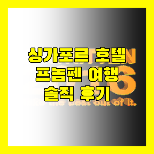 싱가포르 호텔, 프놈펜 여행객에게 최고의 선택일까? 솔직 후기!