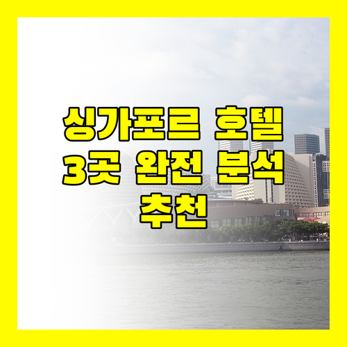 싱가포르 호텔 추천 그랜드 하얏트, 팬 퍼시픽 오차드, JEN Tanglin 완전 분석!