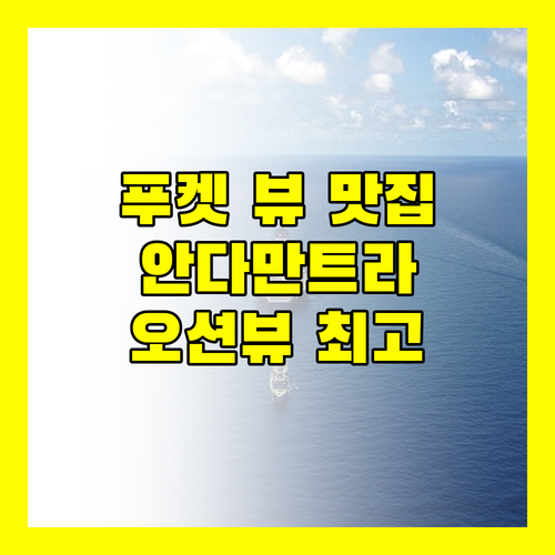 안다만트라 리조트 푸켓! 최고의 오션뷰를 놓치지 마세요!