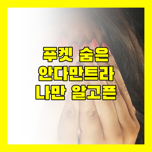 안다만트라 리조트 앤 빌라 푸켓, 나만 알고 싶은 숨겨진 낙원