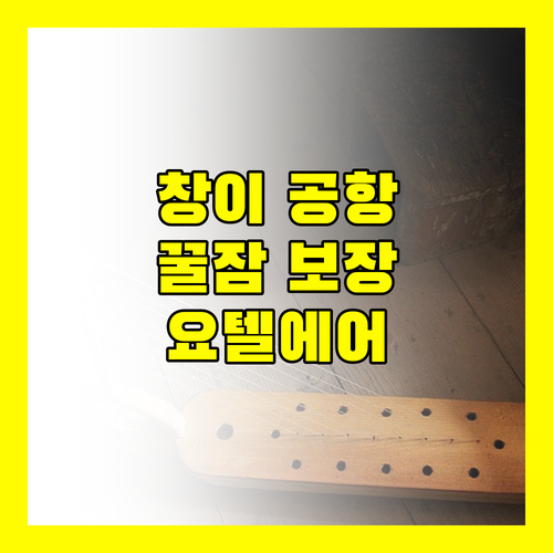 창이 공항에서 꿀잠 보장! 요텔에어 싱가포르 파헤치기!