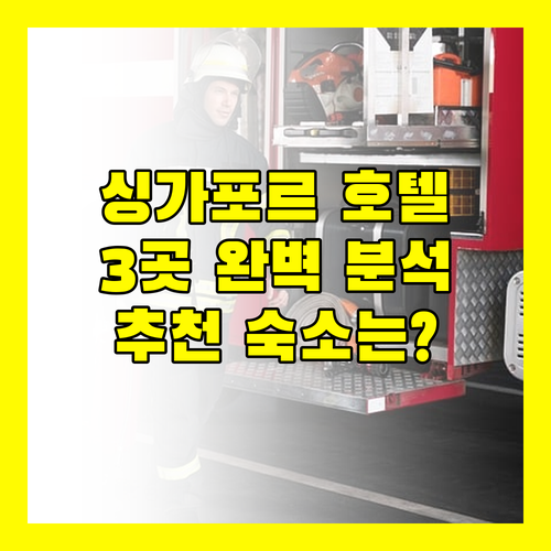 싱가포르 호텔 추천 만다린 오리엔탈, 요텔에어, 호텔 보스 완벽 분석!