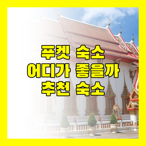 푸켓 숙소 고민 끝! 파통 해변 근처 최고의 선택, 포 포인츠 바이 쉐라톤 vs 안다만트라 리조트