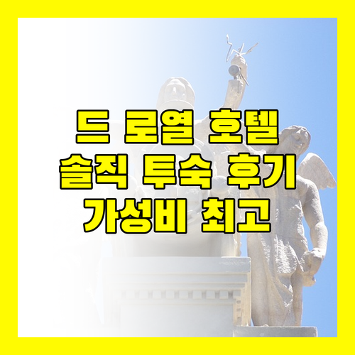 드 로열 호텔 투숙객 생생 후기 가격 대비 만족도 높은 곳