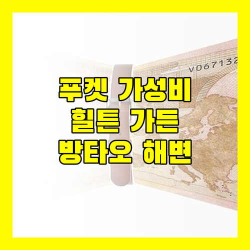 푸켓 힐튼 가든 인 방타오 완벽한 휴가를 위한 선택