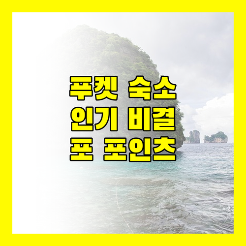 포 포인츠 바이 쉐라톤 푸켓, 아고다 인기 숙소의 비결은 무엇일까요?